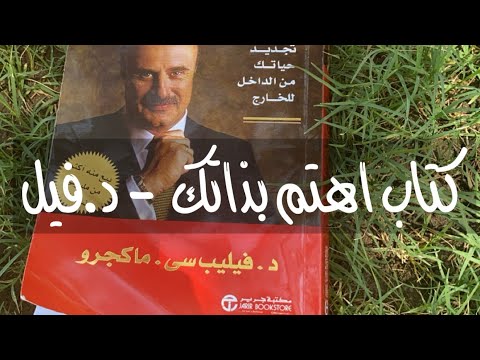 كتاب اهتم بذاتك | استعادة الحياة من الداخل