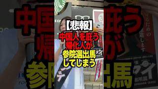 【悲報】中国人を庇う帰化人が参院選出馬してしまう。このままでは10年後に日本はなくなります。 #政治 #帰化人 #徐浩予 #反日
