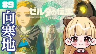 ついに向かう…凍え切ったリトの村へ！#9【ゼルダの伝説 ティアーズ オブ ザ キングダム】