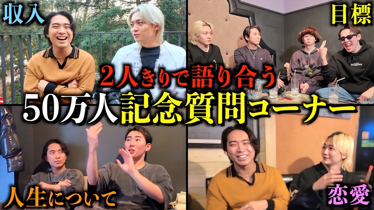 【質問コーナー】50万人記念なので2人きりで話してみた