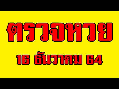 ตรวจ หวย
