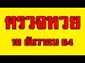 ตรวจ หวย