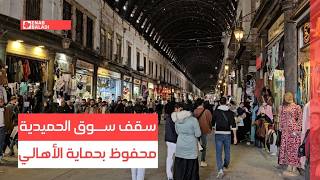 دمشق.. سقف سوق الحميدية محفوظ بحماية الأهالي