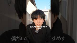 LA留学をお勧めする理由