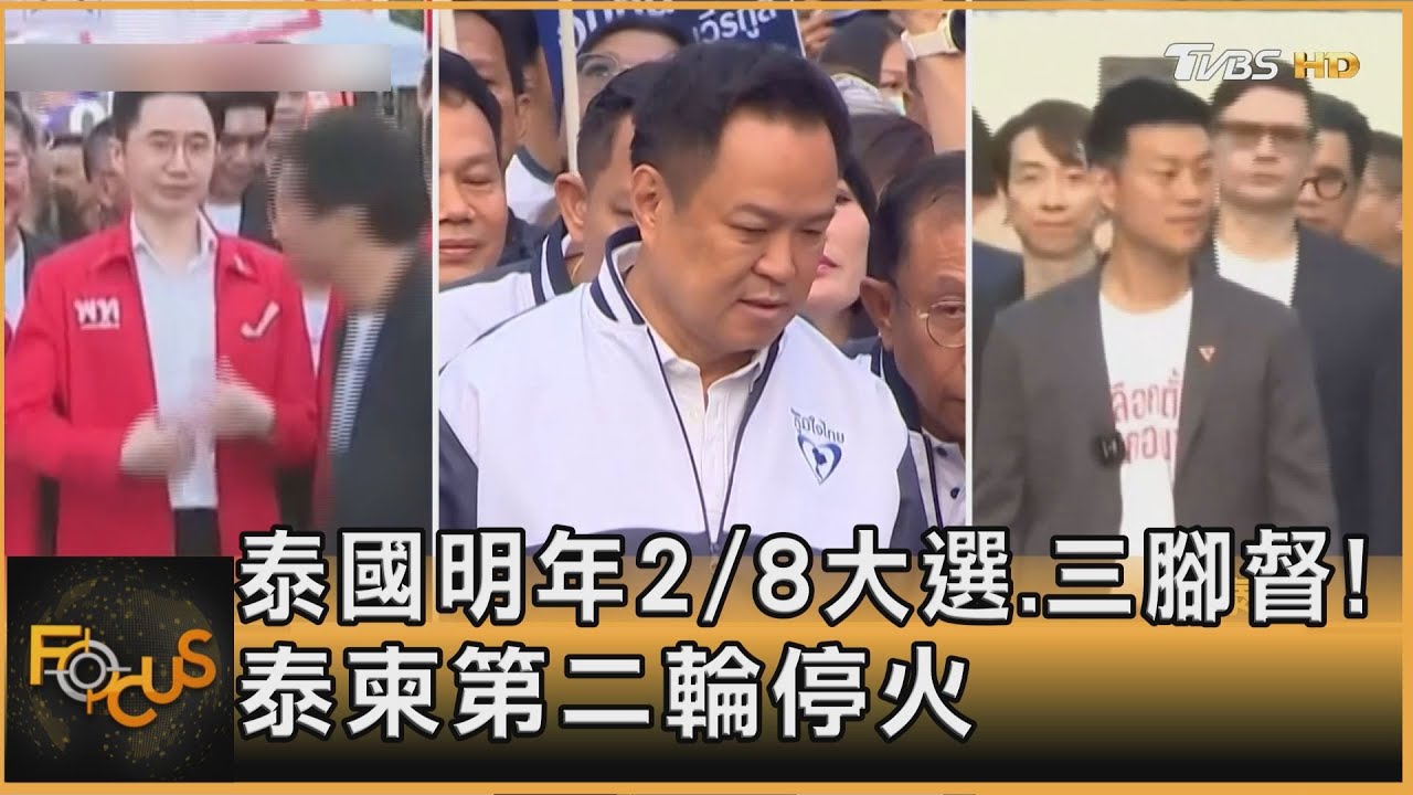 泰國明年2/8大選.三腳督!泰柬第二輪停火