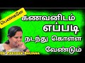 கணவனிடம் எப்படி நடந்து கொள்ள வேண்டும