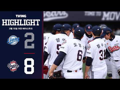3월 15일 삼성 vs 두산 | 2026 시범경기 H/L
