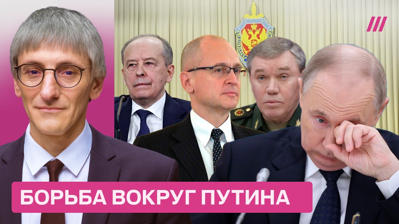 Вброс про заговор против Путина. Кто с кем воюет внутри Кремля? Михаил Фишман