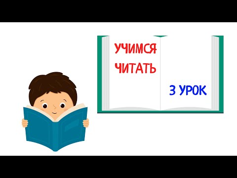 Обучение чтению Учим слова Учимся читать Читаем по слогам АЗБУКА Подготовка к школе / 3 урок