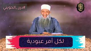 صورة درر الحويني : لكل أمر عبودية | للشيخ الحويني