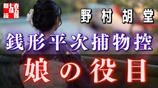 【AudioBook 銭形平次捕物控】『娘の役目』野村胡堂作　　 　作業用BGM・睡眠導入などに　読み手七味春五郎　　発行元丸竹書房
