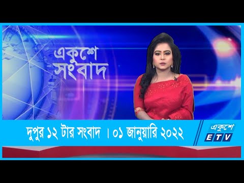 12 PM News || দুপুর ১২টার সংবাদ || 01 January 2021 || ETV News