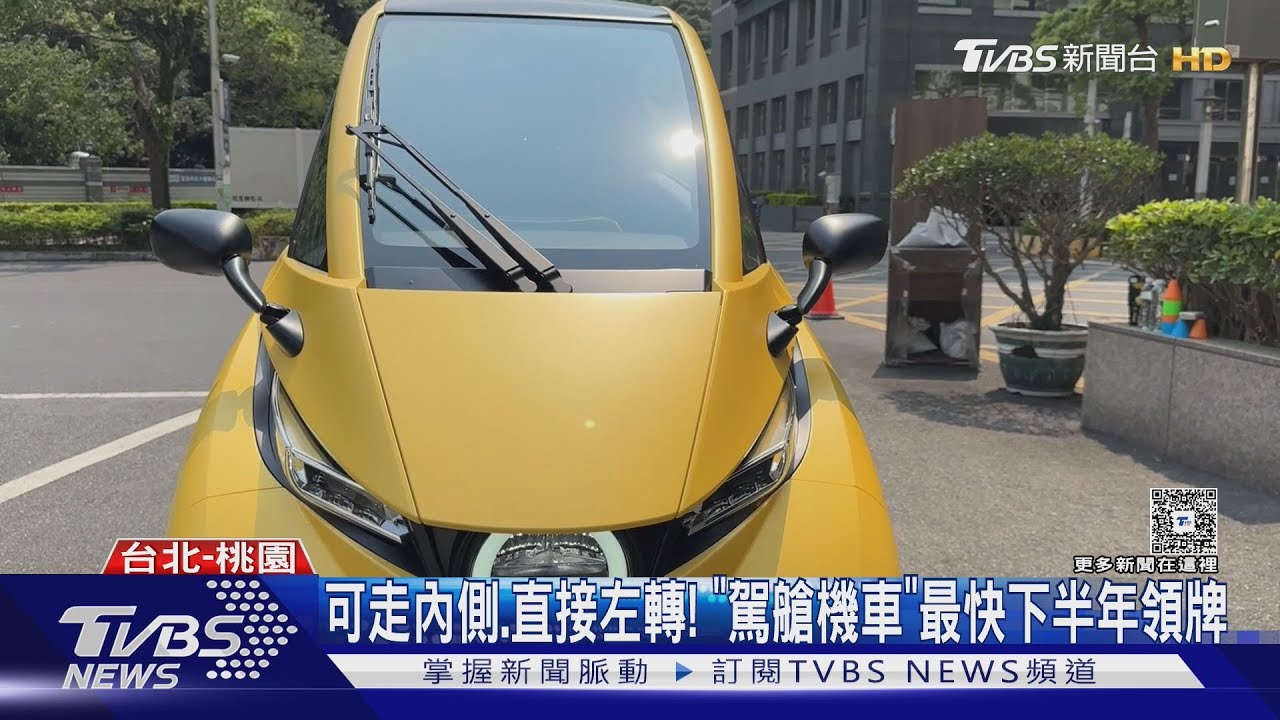 掛機車牌卻比照汽車路權!駕艙機車新規最快下半年實施