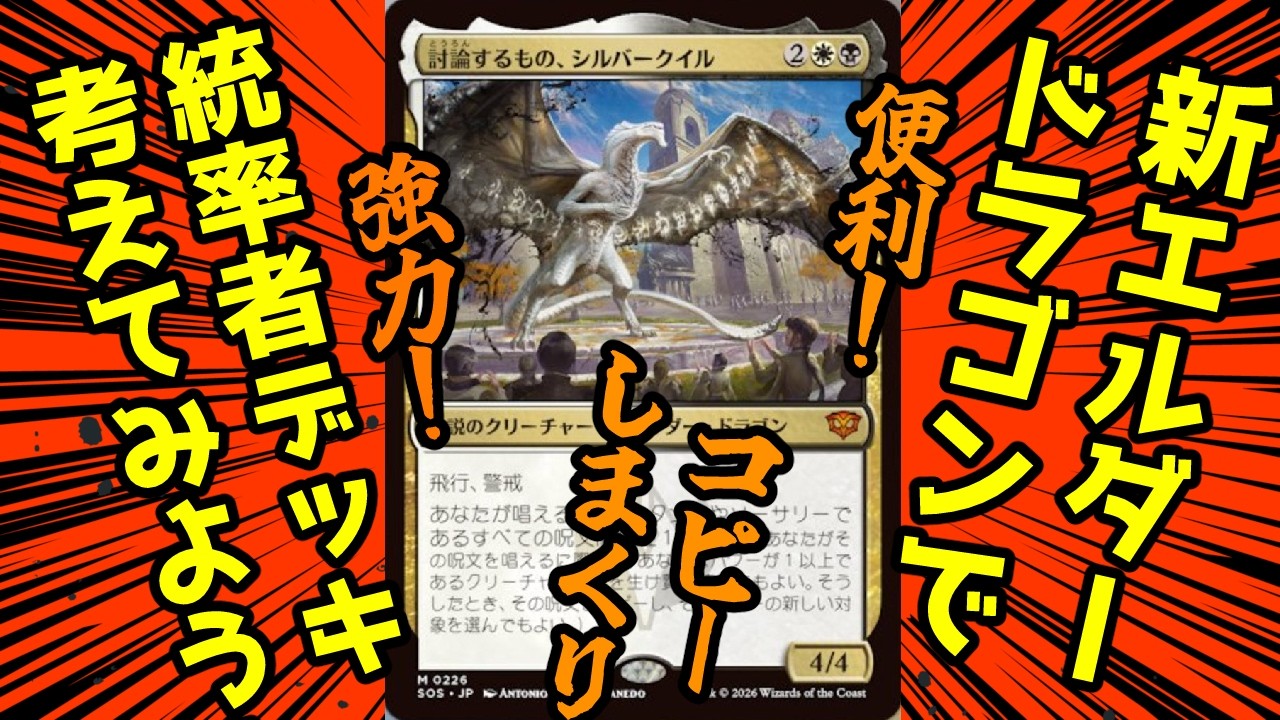 【MTG】【統率者】新カード！「討論するもの、シルバークイル」で統率者デッキを組んでみよう！