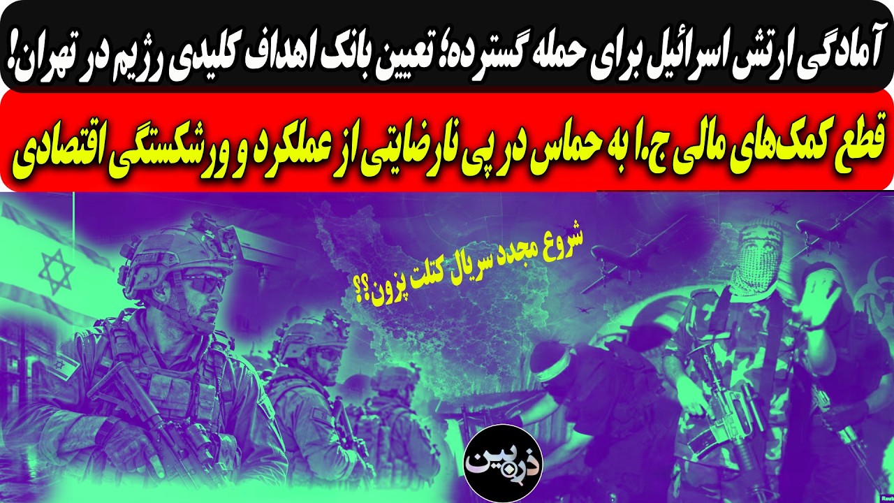 آمادگی اسرائیل برای حمله گسترده؛تعیین بانک اهداف کلیدی درتهران/قطع کمک‌های 