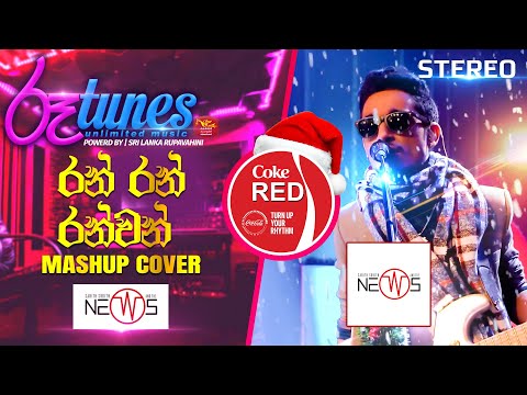 Ran Ran Ranwan - Mashup Cover | රන් රන් රන්වන් | The News | Coke RED | @RooTunes