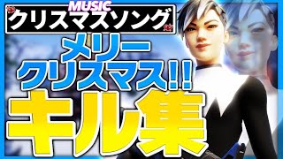 【クリスマスソング】アジア最強のキル集！！【フォートナイト】