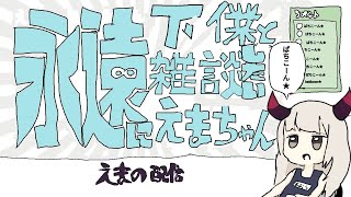 【華金飲酒配信】寝るまでが金曜ブイ【えま★おうがすと/にじさんじ】のサムネイル