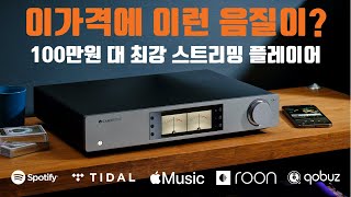 100만원대 최강 스트리밍 플레이어를 만나다. 캠브리지오디오 CXN100 네트워크 플레이어