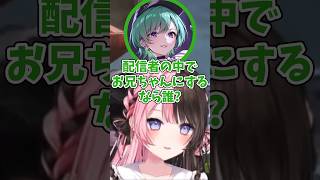 配信者でお兄ちゃんにするなら？【ぶいすぽ/切り抜き】