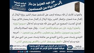 31-اعتماد خبر المذياع في دخول الشهر وخروجه أولى وأقرب إلى الأدلة الشرعية من اعتماد البرقية لابن باز image