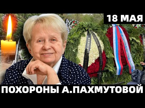 Похороны и Прощание с Народной Артисткой СССР Александрой Пахмутовой