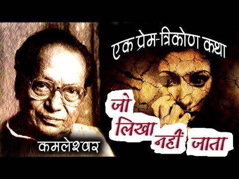 Dinesh Shakul Dinesh Shakul recites Hindi Story: Jo Likha Nahin Jaata by Kamleshwar
