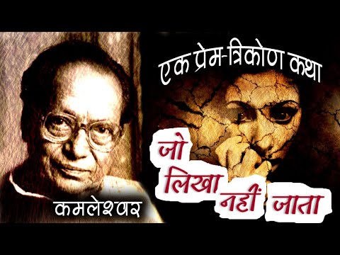 Dinesh Shakul recites Hindi Story: Jo Likha Nahin Jaata by Kamleshwar