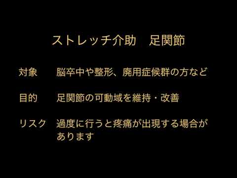 七栗記念病院_ストレッチ介助 足関節
