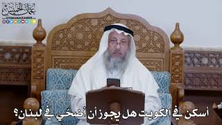 1356 - أسكن في الكويت هل يجوز أن أضحّي في لبنان؟ - عثمان الخميس