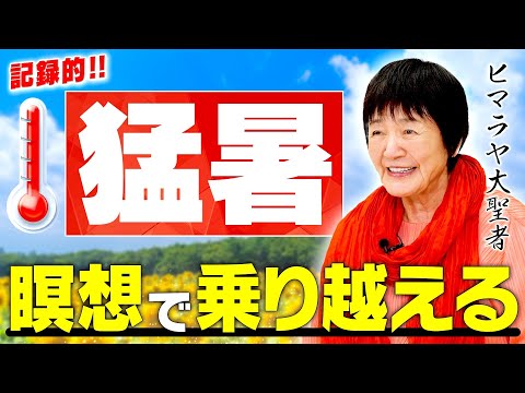 【猛暑のイライラが感謝に変わる】ヒマラヤ聖者が教える”涼しい心”の作り方|夏バテ知らずの自分になる【究極の暑さ対策】