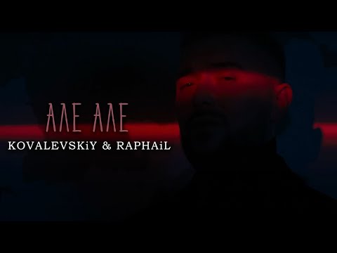 KOVALEVSKiY & RAPHAiL - АЛЕ АЛЕ