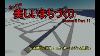 [Cities:Skylines]ゆっくりの美しいまちづくり　Season II　Part 11　***ゆっくり実況***