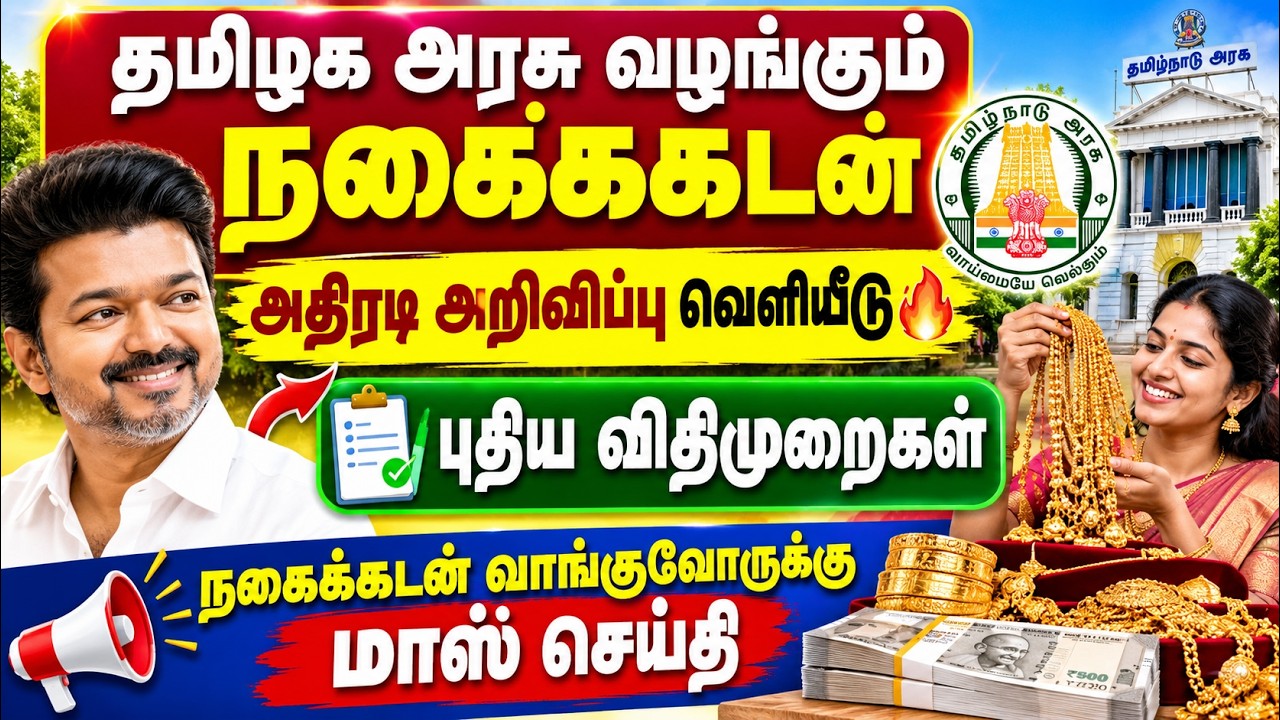 தமிழக அரசு நகைக்கடன் அதிரடி அறிவிப்பு🔥 புதிய விதிம?