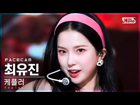 [페이스캠4K] 케플러 최유진 'WA DA DA' (Kep1er CHOI YUJIN FaceCam)│@SBS Inkigayo_2022.01.23.