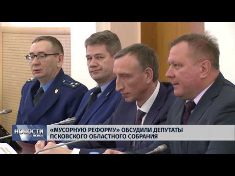 28.02.2019 / «Мусорную реформу» обсудили депутаты Псковского областного собрания