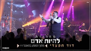דוד חפצדי | מחרוזת להיות אדם | האנגר 11 [Prod. By Hafzhdi Studio]