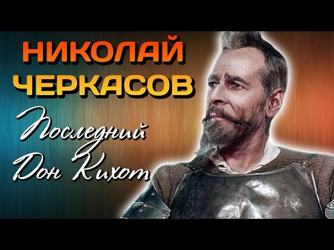 Николай Черкасов. Нелегкая жизнь советского Дон Кихота