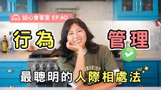 情緒接納，行為協商：最聰明的人際相處法｜談心會客室80｜賴宇凡Sara
