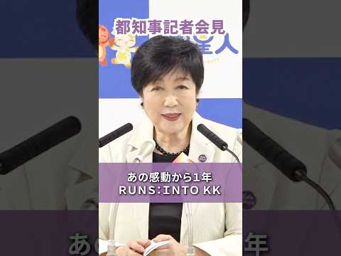 あの感動から1年  ＲＵＮＳ：ＩＮＴＯ  ＫＫ