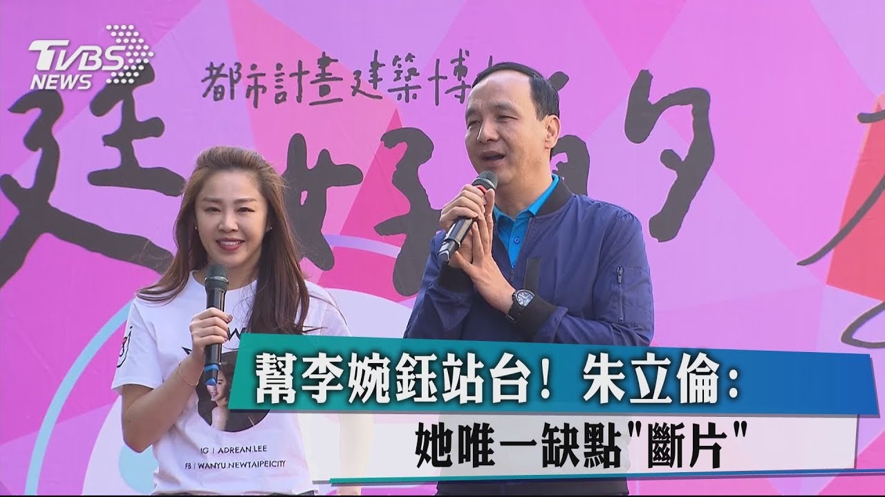 幫李婉鈺站台! 朱立倫:她唯一缺點「斷片」