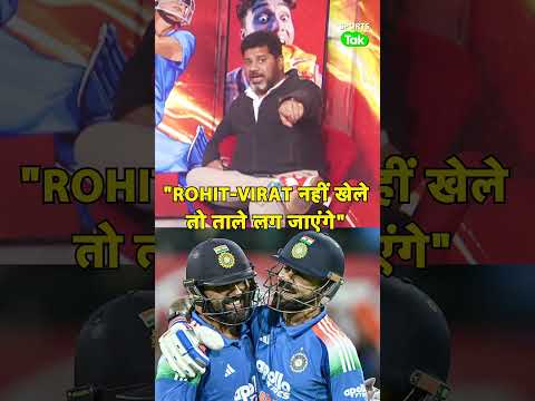 VIKRANT GUPTA :आज अगर ROHIT SHARMA & VIRAT KOHLI खेलना बंद कर दें तो कैसे चलेगा CRICKET?| Sports Tak