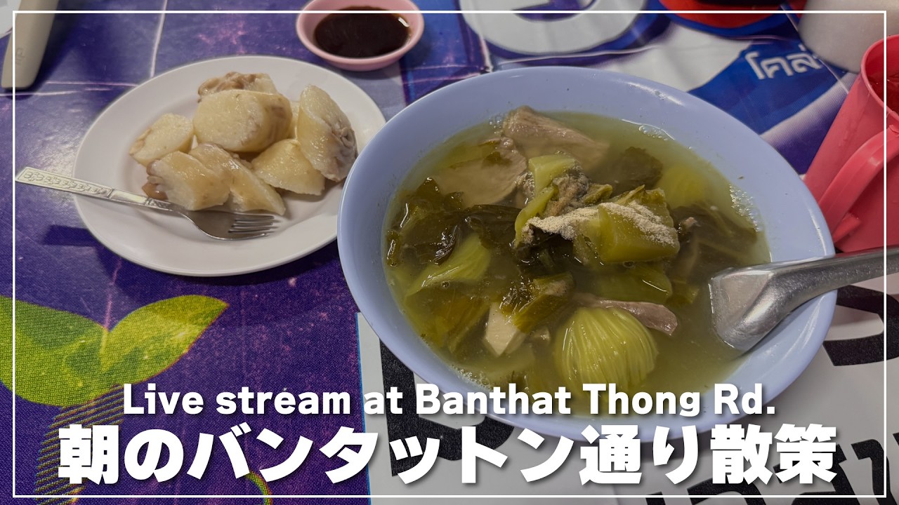朝のバンタットン通りでローカル飯を｜トゥーファン ギアムチャイ（ตือฮวน เกี่ยมไฉ่）