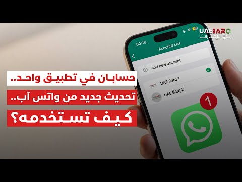 حسابان في تطبيقٍ واحد.. كيف تستخدم التحديث الجديد من "واتس آب"؟ 