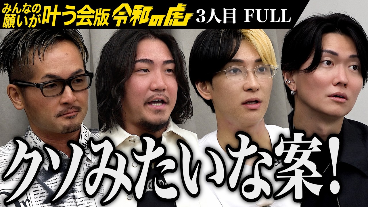 【FULL】｢本当に頭がおかしい！｣シーシャバー｢Chill House｣のスタッフを歌手デビューさせたい【深美 悠人】[3人目]みんなの願いが叶う会版令和の虎