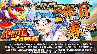 【Pekora Ch. 兎田ぺこら】「魔物ハッピーボーイで試合を支配！決勝戦への最終準備」 part24
