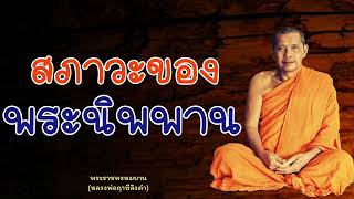 หลวงพ่อฤาษีลิงดำ สภาวะของพระนิพพาน - ย่อธรรม ฟังธรรมะ