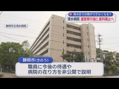 YouTube Video 清水区に分娩できる“病院”ゼロに…清水病院の新体制移行後は産科廃止の方針　静岡市の担当者「関心高いので市長がしっかりと説明」