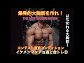 【でかいキレた大胸筋を!】コンテスト直前の仕上がった肉体で、イケメンマッチョ達と胸と肩トレーニング!