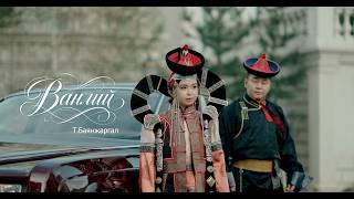 Vanlii - Bayanjargal /Official MV/